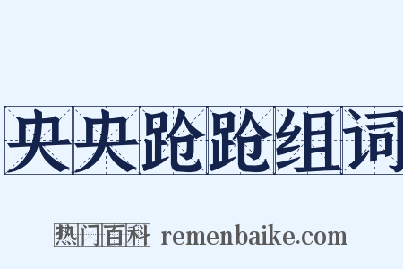 央央跄跄组词是什么意思的图片